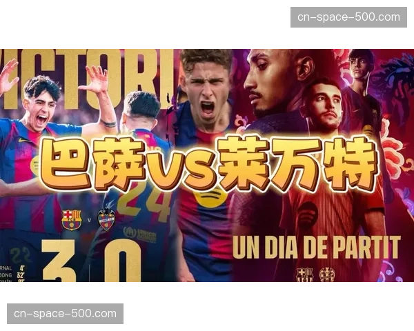 巴萨发布赛前海报：为红蓝加马，主场迎战莱万特冲击榜首