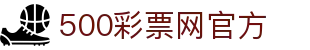 500彩票网官方 - 中国购彩全站 - 500彩票网